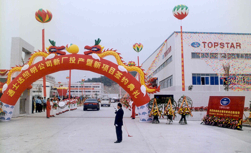 通士達(dá)照明成立006.jpg 通士達(dá)照明成立006.jpg