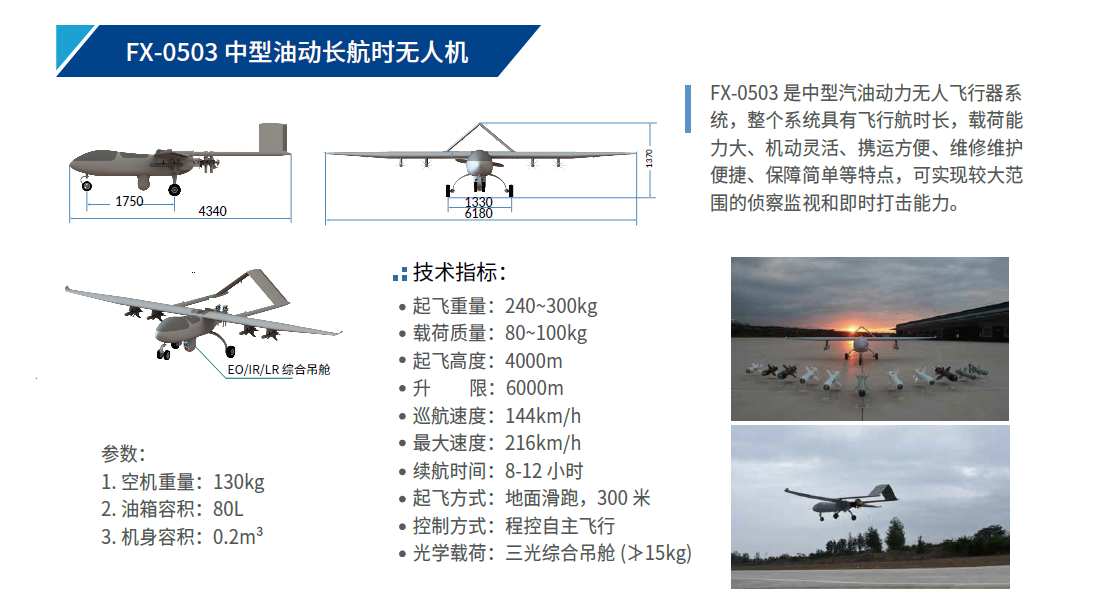 FX-0503 中型油動長航時無人機.png